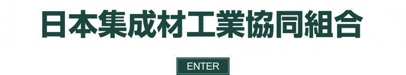 日本集成材工業協同組合